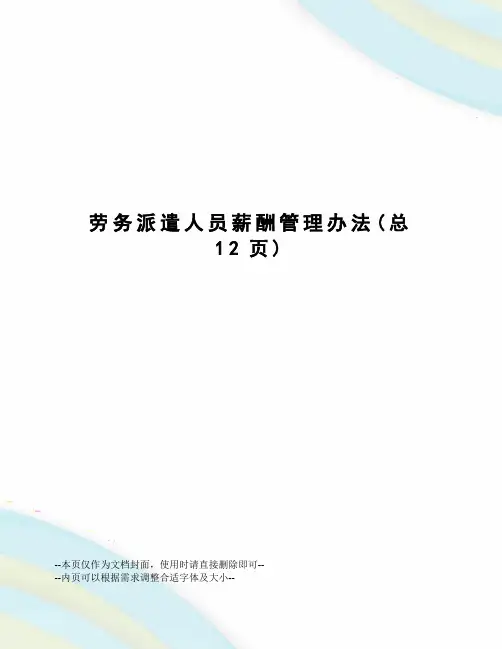 劳务派遣人员薪酬管理办法