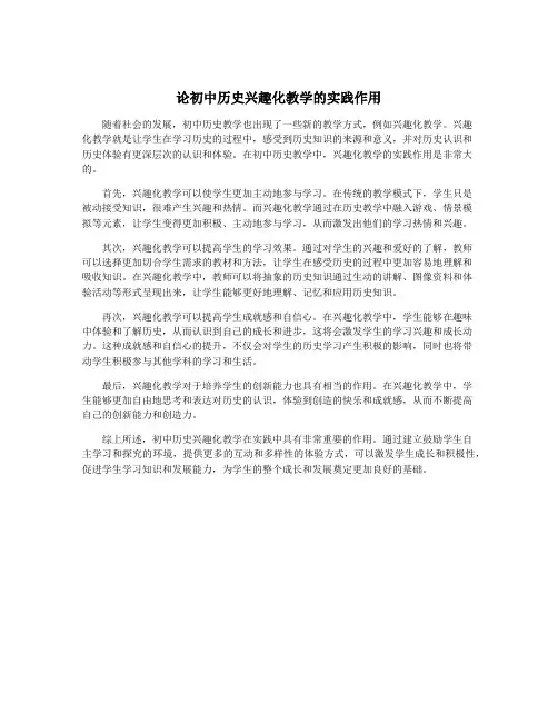 论初中历史兴趣化教学的实践作用