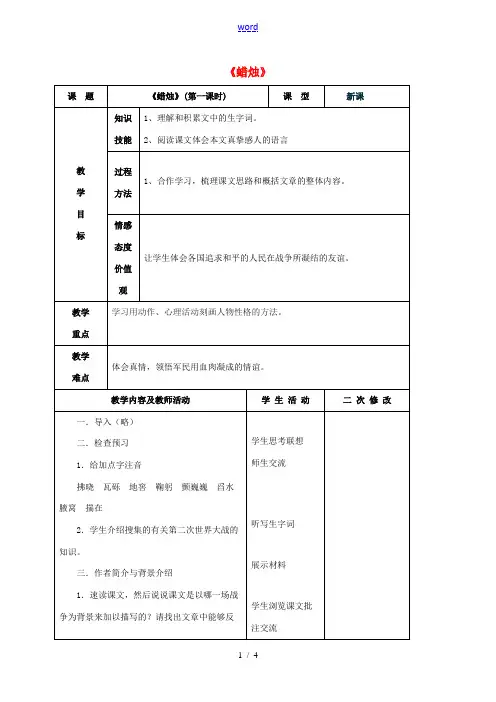 八年级语文上册 第3课《蜡烛》教学设计1 新人教版-新人教版初中八年级上册语文教案