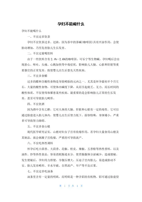 孕妇不能喝什么