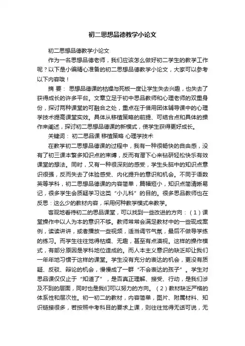 初二思想品德教学小论文