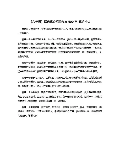 【六年级】写自我介绍的作文600字 我这个人