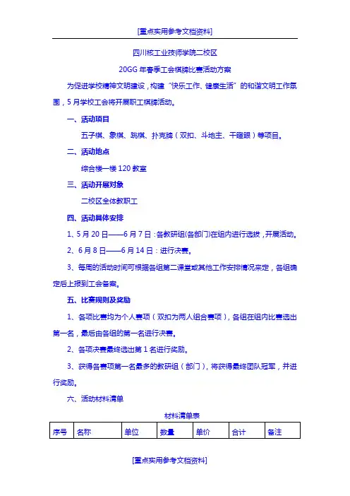 [实用参考]2014年春季工会棋牌比赛活动方案