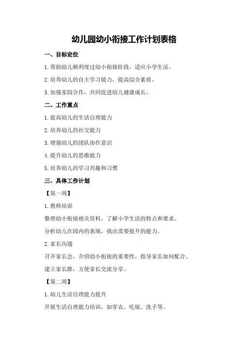 幼儿园幼小衔接工作计划表格