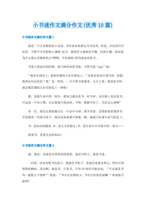 小书迷作文满分作文(优秀10篇)