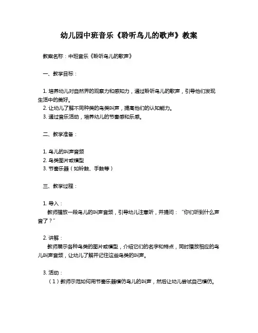 幼儿园中班音乐《聆听鸟儿的歌声》教案