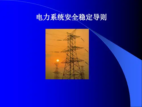 电力系统安全稳定导则PPT