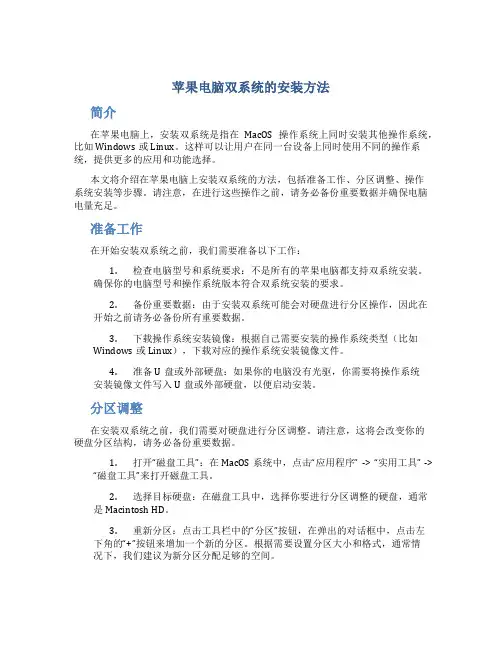 苹果电脑双系统的安装方法