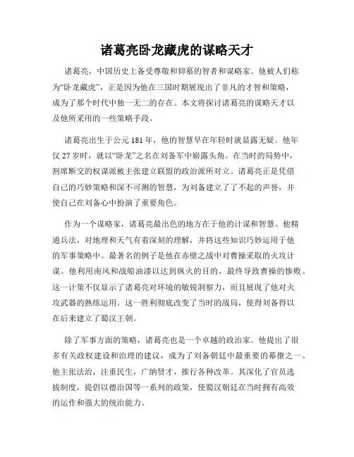 诸葛亮卧龙藏虎的谋略天才
