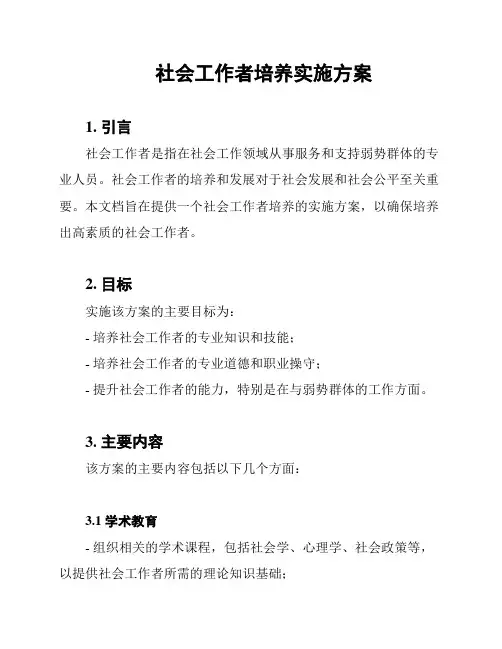 社会工作者培养实施方案