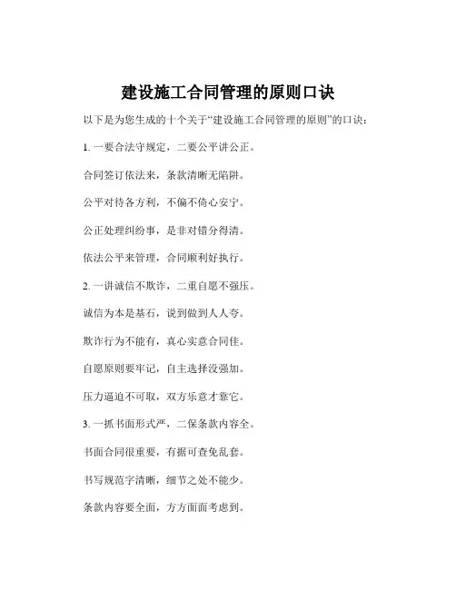 建设施工合同管理的原则口诀