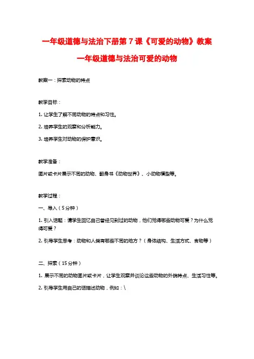 一年级道德与法治下册第7课《可爱的动物》教案一年级道德与法治可爱的动物