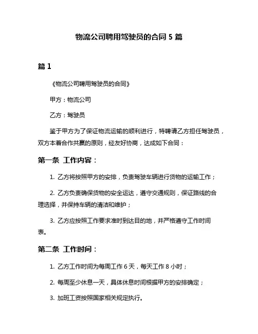 物流公司聘用驾驶员的合同5篇