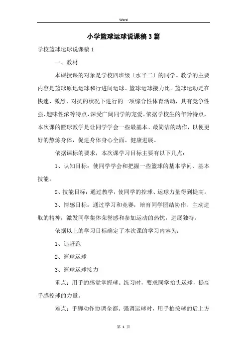 小学篮球运球说课稿3篇