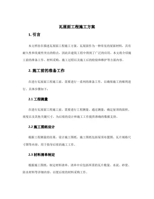 瓦屋面工程施工方案