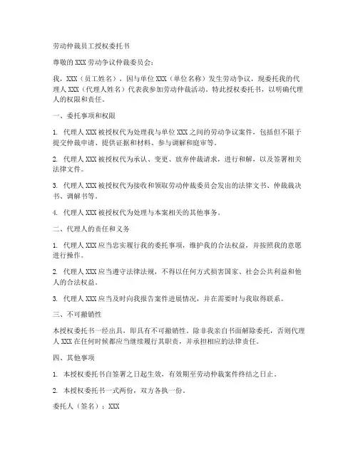 劳动仲裁员工授权委托书