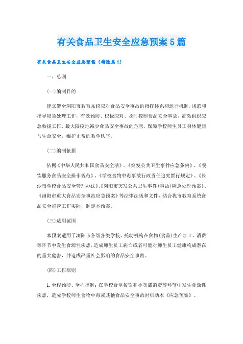 有关食品卫生安全应急预案5篇
