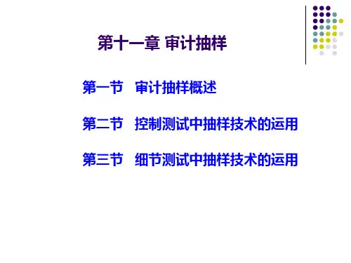 第十一章 审计抽样