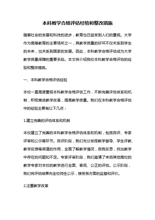 本科教学合格评估经验和整改措施
