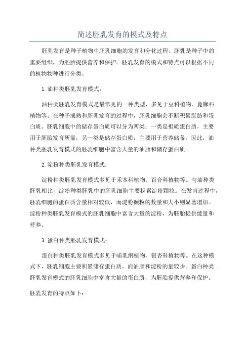 简述胚乳发育的模式及特点