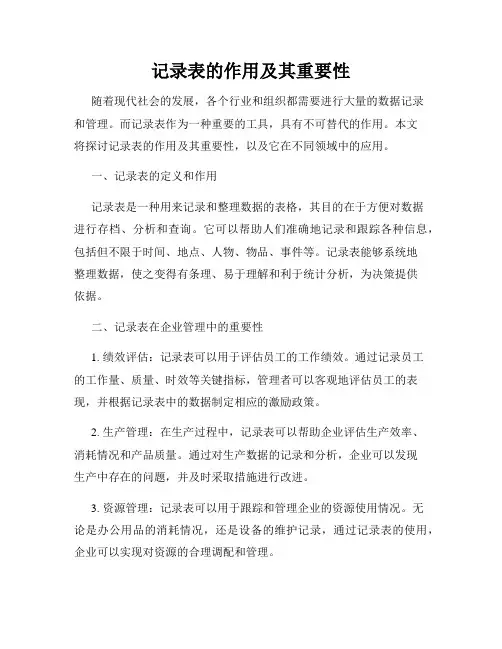 记录表的作用及其重要性