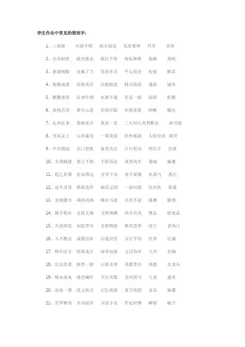 学生作业常见的错别字