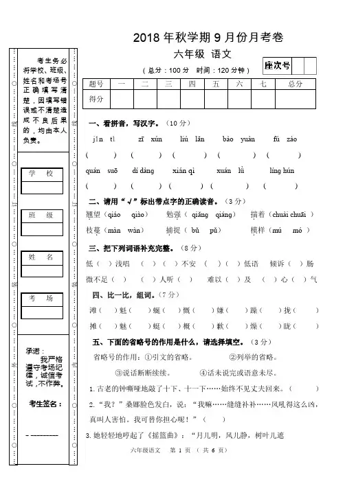 2018年秋学期语文月考试卷(9月份)