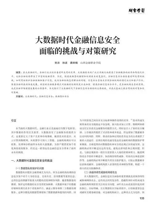 大数据时代金融信息安全面临的挑战与对策研究