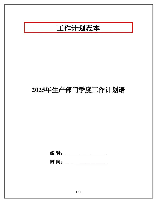 2025年生产部门季度工作计划语