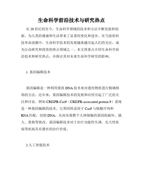 生命科学前沿技术与研究热点