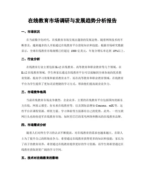 在线教育市场调研与发展趋势分析报告