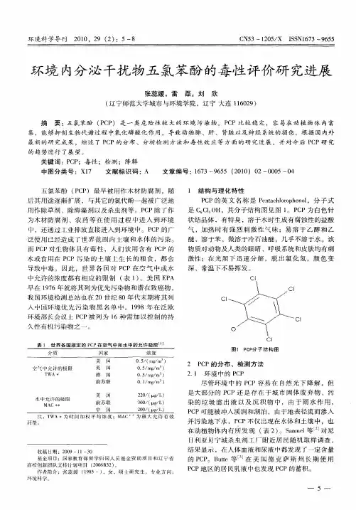 环境内分泌干扰物五氯苯酚的毒性评价研究进展