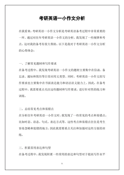 考研英语一小作文分析