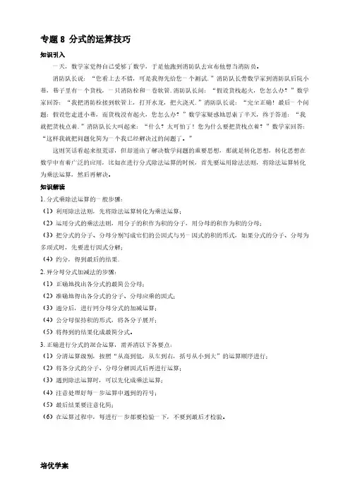 【八年级数学代数培优竞赛专题】专题8 分式的运算技巧【含答案】