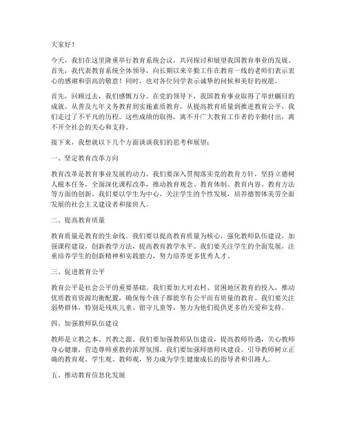 教育系统领导发言稿模板