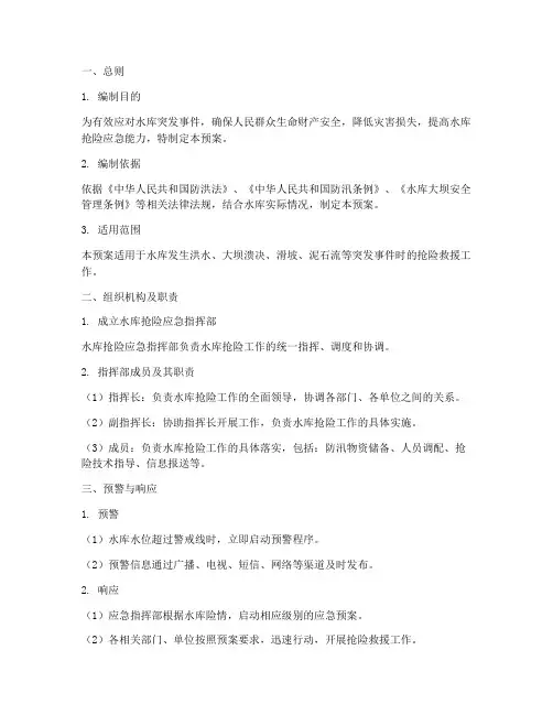 水库抢险_应急预案