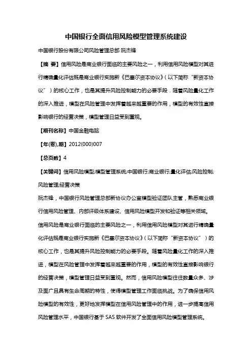 中国银行全面信用风险模型管理系统建设