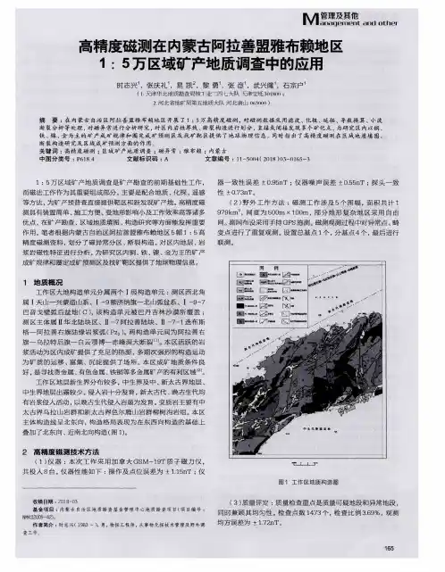 高精度磁测在内蒙古阿拉善盟雅布赖地区1：5万区域矿产地质调查中的应用