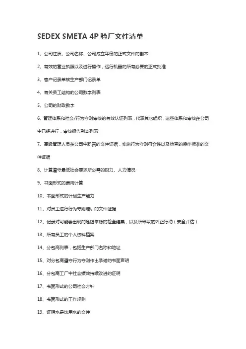 SEDEX SMETA 4P验厂文件清单