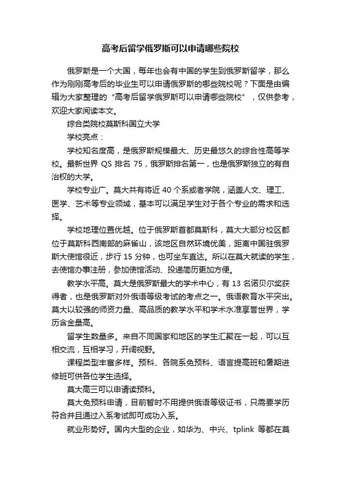 高考后留学俄罗斯可以申请哪些院校
