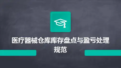 医疗器械仓库库存盘点与盈亏处理规范
