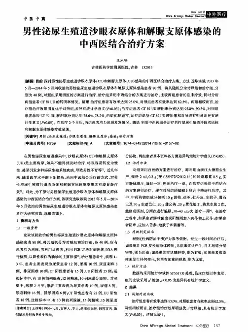男性泌尿生殖道沙眼衣原体和解脲支原体感染的中西医结合治疗方案