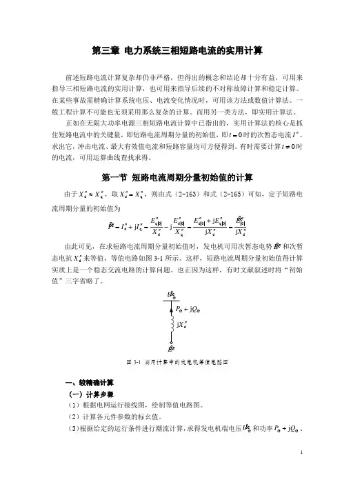 《电力系统暂态分析》课程教学大纲(第三章)