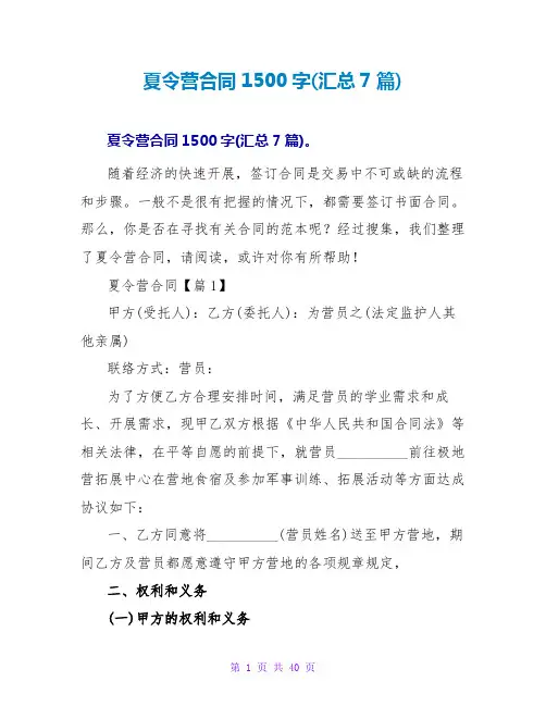 夏令营合同1500字(汇总7篇)