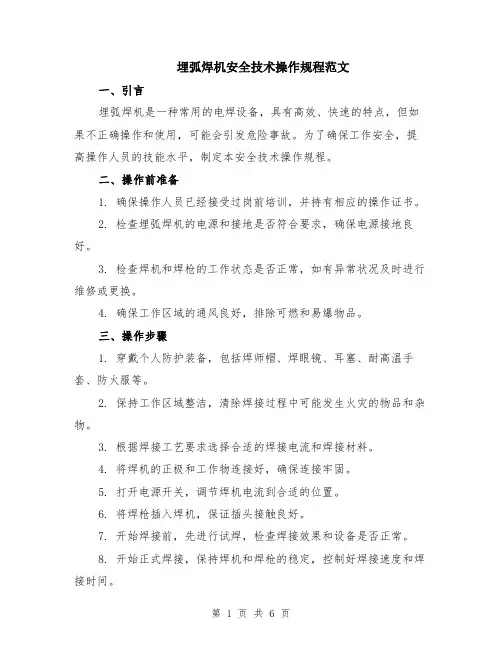 埋弧焊机安全技术操作规程范文（二篇）