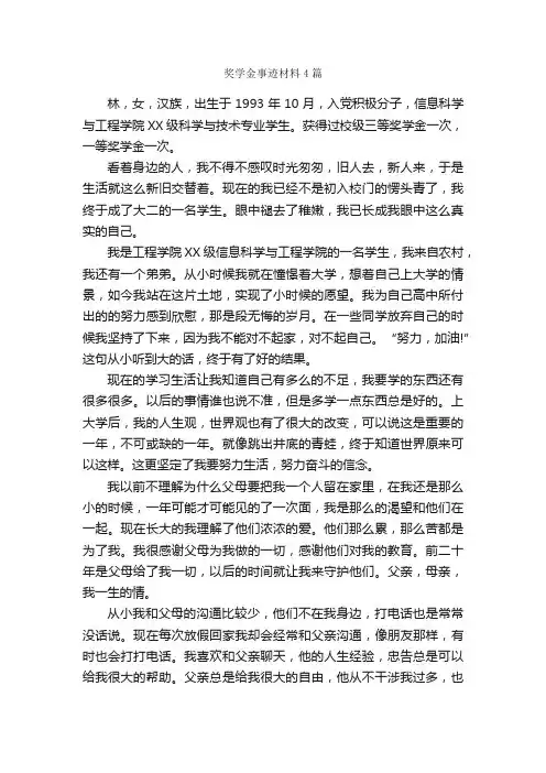奖学金事迹材料4篇_事迹材料_