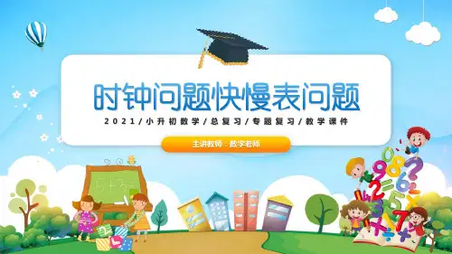 小学奥数全能解法及训练课件时钟问题快慢表问题