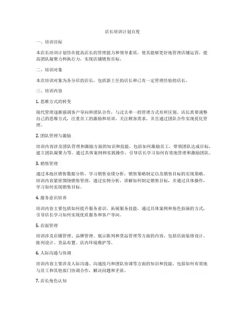 店长培训计划百度