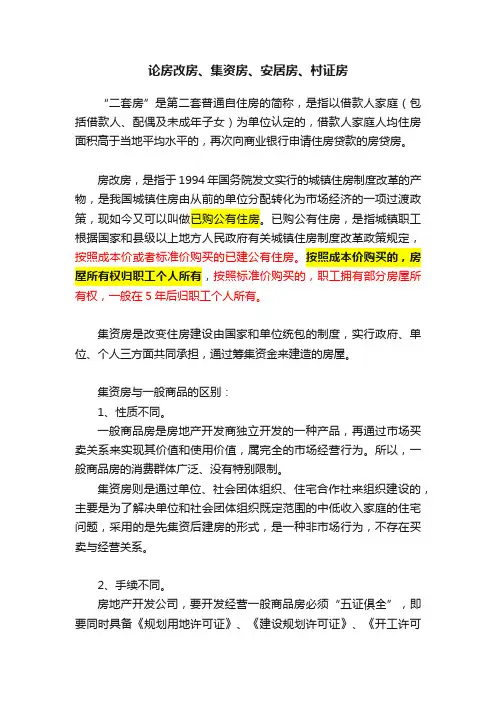 论房改房、集资房、安居房、村证房