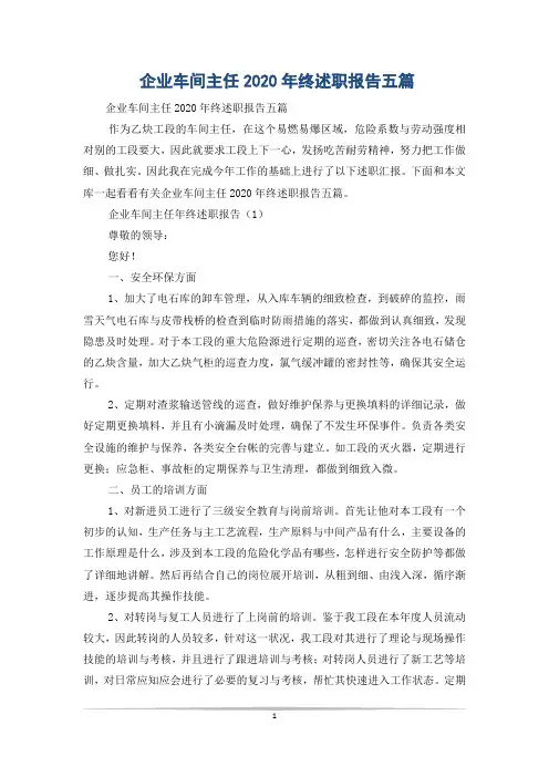 企业车间主任2020年终述职报告五篇